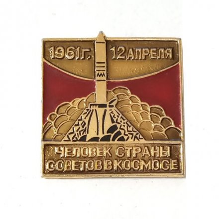 Значок День космонавтики. Человек страны советов в космосе. 12 апреля 1961 г.