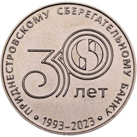 Приднестровье 25 рублей 2023 год - 30 лет Приднестровскому Сбербанку