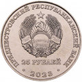 Приднестровье 25 рублей 2023 год - 30 лет Приднестровскому Сбербанку