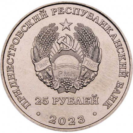Приднестровье 25 рублей 2023 год - 30 лет Приднестровскому Сбербанку
