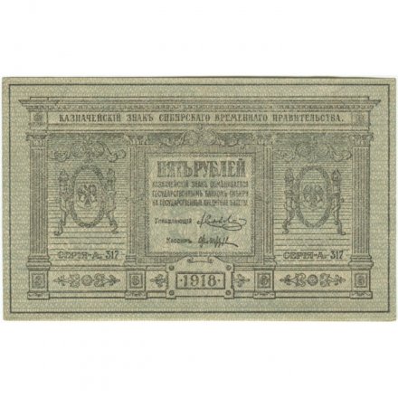 Казначейский знак Сибирского Временного Правительства 5 рублей 1918 год - XF+