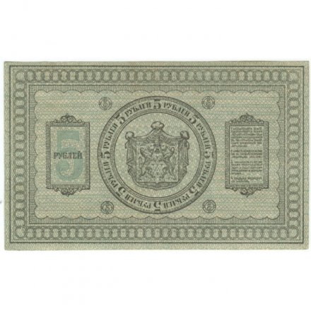 Казначейский знак Сибирского Временного Правительства 5 рублей 1918 год - XF+
