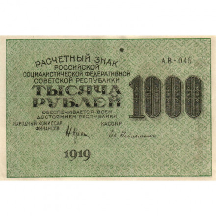 РСФСР 1000 рублей 1919 год - Водяной знак - 1000 горизонтальный - Евг.Гейльман XF