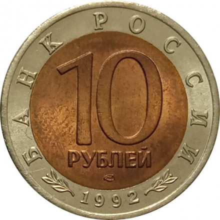 Россия 10 рублей 1992 год - Краснозобая казарка