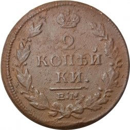2 копейки 1815 год ЕМ НМ Александр I (1801—1825) - F