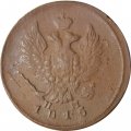 2 копейки 1815 год ЕМ НМ Александр I (1801—1825) - F