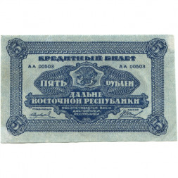 Дальне-Восточная республика 5 рублей 1920 год - VF+