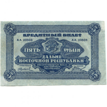 Дальне-Восточная республика 5 рублей 1920 год - VF+