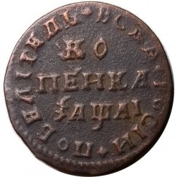 1 копейка 1711 год МД Пётр I (1699 - 1725) - XF-
