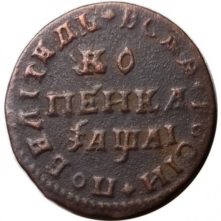 1 копейка 1711 год МД Пётр I (1699 - 1725) - XF-