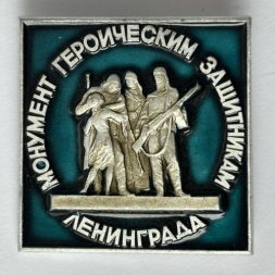 Значок. Монумент героическим защитникам Ленинграда (тип 10)