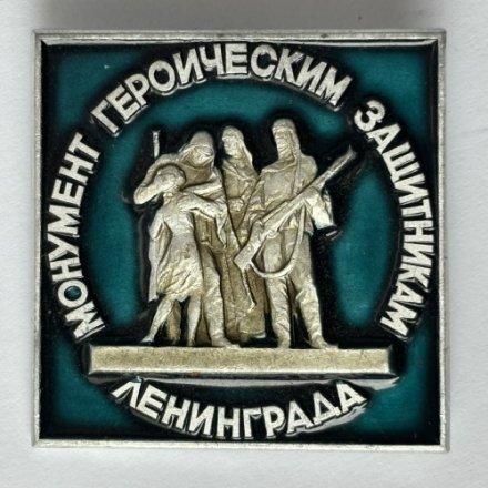 Значок. Монумент героическим защитникам Ленинграда (тип 10)