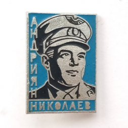 Значок Космос. Андриян Николаев