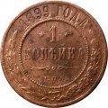 1 копейка 1899 год СПБ Николай II (1894—1917) - F