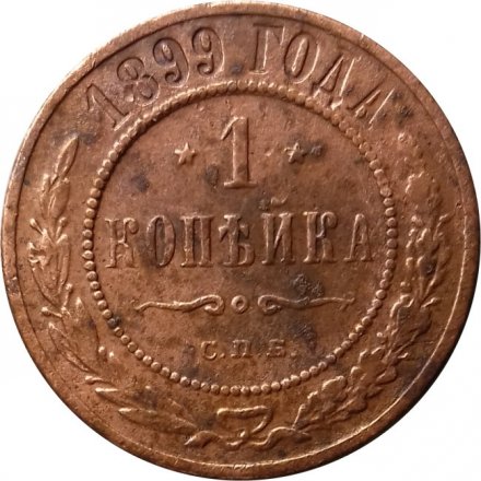 1 копейка 1899 год СПБ Николай II (1894—1917) - F