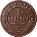 1 копейка 1899 год СПБ Николай II (1894—1917) - F