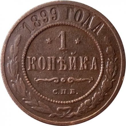 1 копейка 1899 год СПБ Николай II (1894—1917) - F