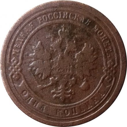 1 копейка 1899 год СПБ Николай II (1894—1917) - F