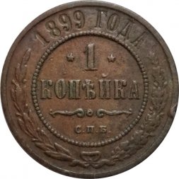 1 копейка 1899 год СПБ Николай II (1894—1917) - F