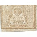РСФСР 50 рублей 1920 год - Водяной знак &quot;Ромбы&quot; - VF