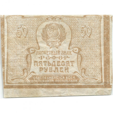 РСФСР 50 рублей 1920 год - Водяной знак &quot;Ромбы&quot; - VF