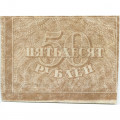 РСФСР 50 рублей 1920 год - Водяной знак &quot;Ромбы&quot; - VF