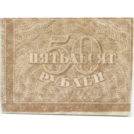 РСФСР 50 рублей 1920 год - Водяной знак &quot;Ромбы&quot; - VF