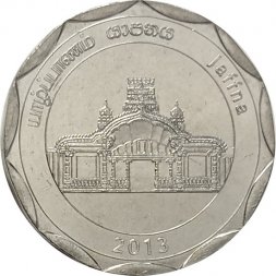 Шри-Ланка 10 рупий 2013 год - Округа Шри-Ланки - Джафна