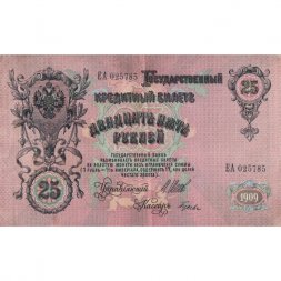РСФСР 25 рублей 1909 год (выпуск 1917 - 1921 гг.) - серии ДЯ-ЕЯ - Шипов - Гусев - VF+