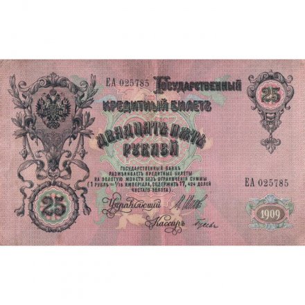Российская империя 25 рублей 1909 год - Шипов - Гусев - VF