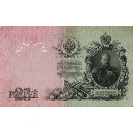 Российская империя 25 рублей 1909 год - Шипов - Гусев - VF
