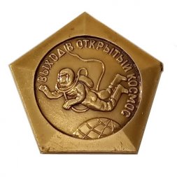 Значок Советские исследования космоса, Выход в открытый космос