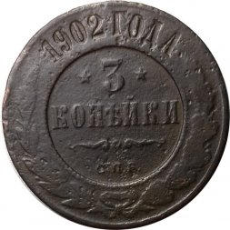 3 копейки 1902 год СПБ Николай II (1894 - 1917) - VG