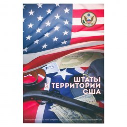 Набор "Штаты и территории США" - 56 капсул (содержит 56 монет)