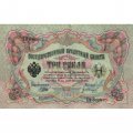 РСФСР 3 рубля 1905 год - серия АО-ГӨ 1917-1918 годов выпуска - Шипов - Гр.Иванов - XF