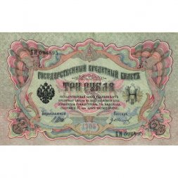 РСФСР 3 рубля 1905 год - серия АО-ГӨ 1917-1918 годов выпуска - Шипов - Гр.Иванов - XF