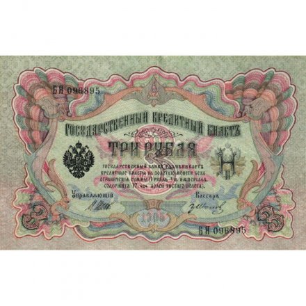 РСФСР 3 рубля 1905 год - серия АО-ГӨ 1917-1918 годов выпуска - Шипов - Гр.Иванов - XF