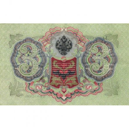 РСФСР 3 рубля 1905 год - серия АО-ГӨ 1917-1918 годов выпуска - Шипов - Гр.Иванов - XF
