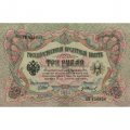 РСФСР 3 рубля 1905 год - серия АО-ГӨ 1917-1918 годов выпуска - Шипов - Гр.Иванов - XF