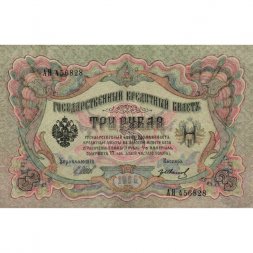 РСФСР 3 рубля 1905 год - серия АО-ГӨ 1917-1918 годов выпуска - Шипов - Гр.Иванов - XF