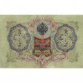 РСФСР 3 рубля 1905 год - серия АО-ГӨ 1917-1918 годов выпуска - Шипов - Гр.Иванов - XF