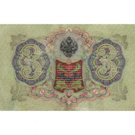 РСФСР 3 рубля 1905 год - серия АО-ГӨ 1917-1918 годов выпуска - Шипов - Гр.Иванов - XF