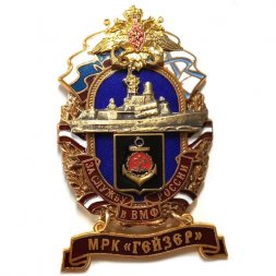 Знак За службу России в ВМФ. МРК "Гейзер"