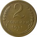 СССР 2 копейки 1931 год - XF