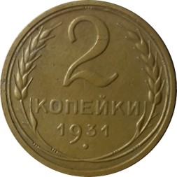 СССР 2 копейки 1931 год - XF