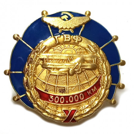 Знак ГВФ По-2 &quot;За налет 300 тыс. км&quot; (копия)