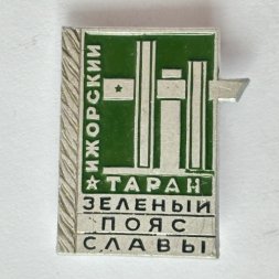 Значок. Зеленый пояс славы. Ижорский таран 