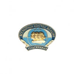 Значок Всемирный конгресс женщин. Хельсинки - 69