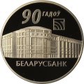 Беларусь 1 рубль 2012 год - 90 лет Беларусбанку
