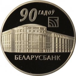 Беларусь 1 рубль 2012 год - 90 лет Беларусбанку